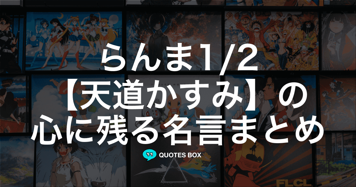 「天道かすみ」の名言1選！面白い名言など人気セリフを紹介！