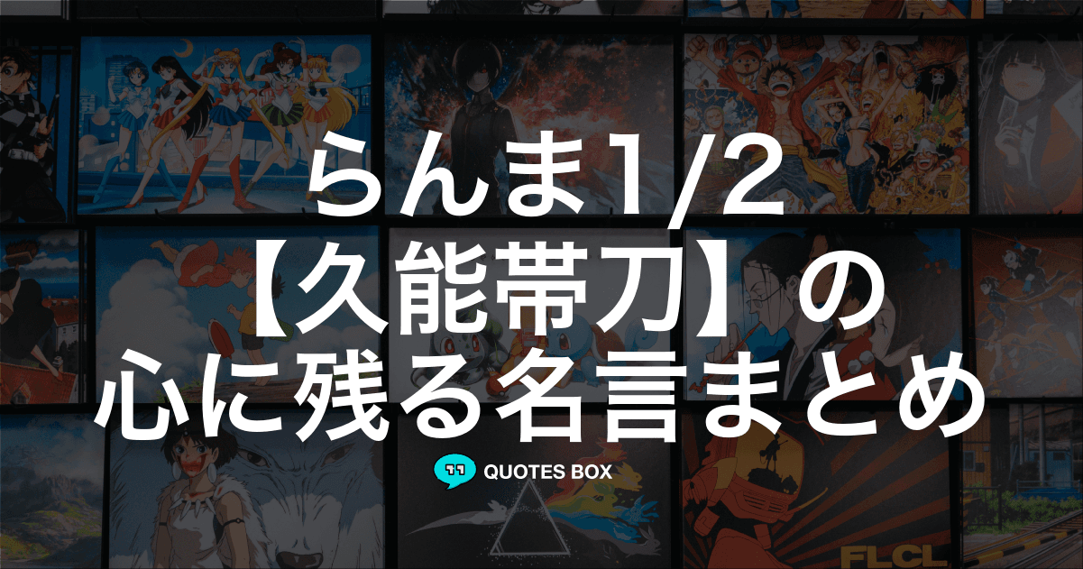 「久能帯刀」の名言3選！面白い名言など人気セリフを紹介！