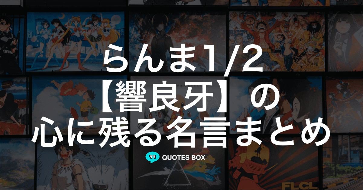 「響良牙」の名言3選！面白い名言など人気セリフを紹介！