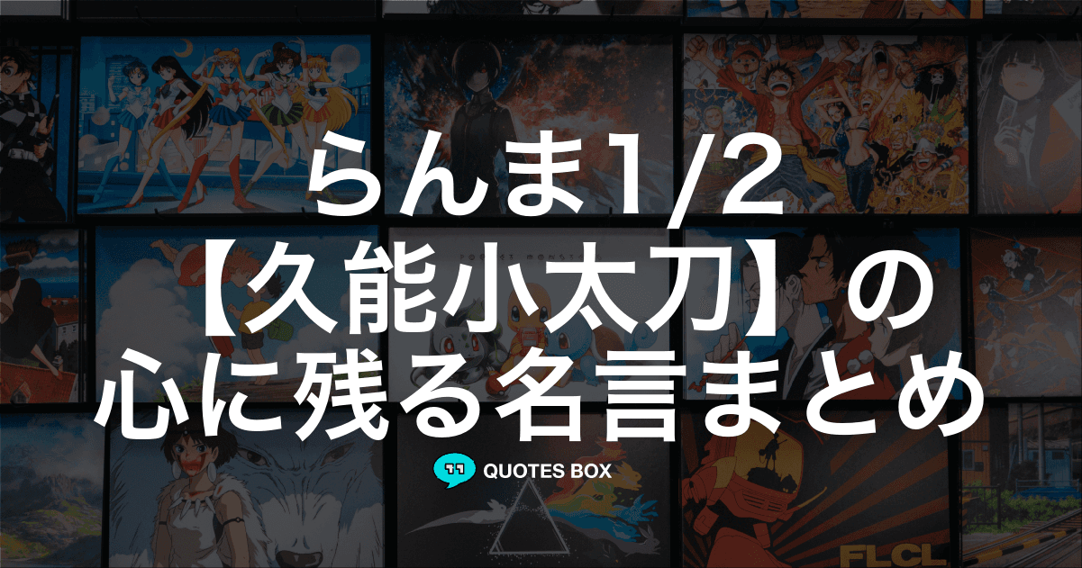 「久能小太刀」の名言1選！面白い名言など人気セリフを紹介！