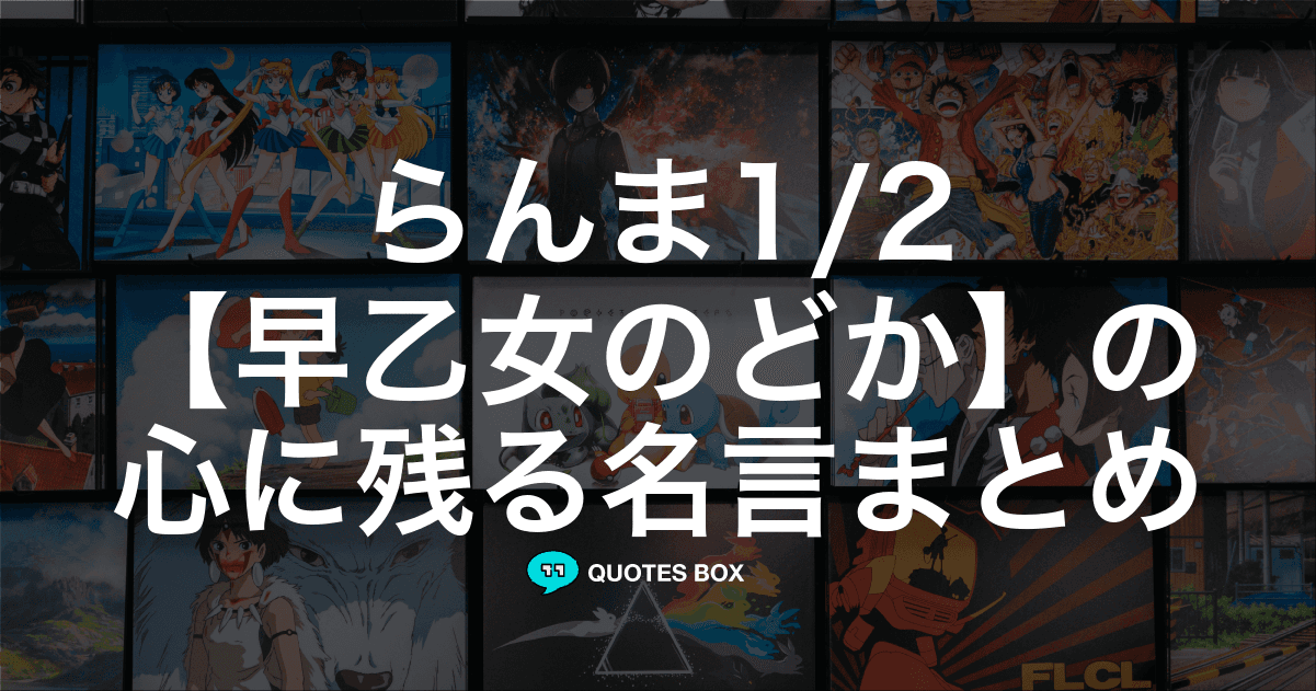 「早乙女のどか」の名言1選！泣ける感動の名セリフなど人気セリフを紹介！