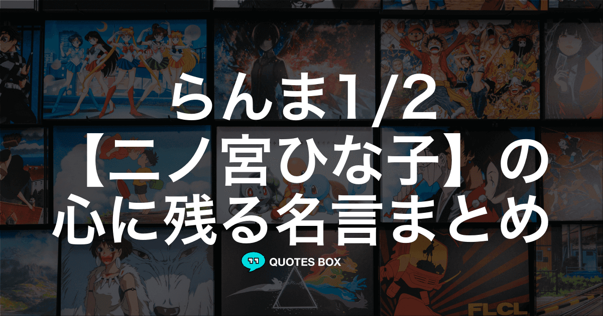 「二ノ宮ひな子」の名言1選！かっこいい名セリフなど人気セリフを紹介！