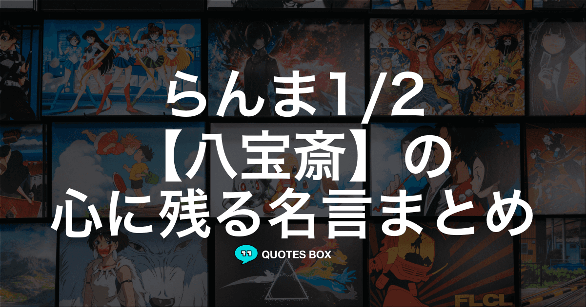 「八宝斎」の名言1選！面白い名言など人気セリフを紹介！