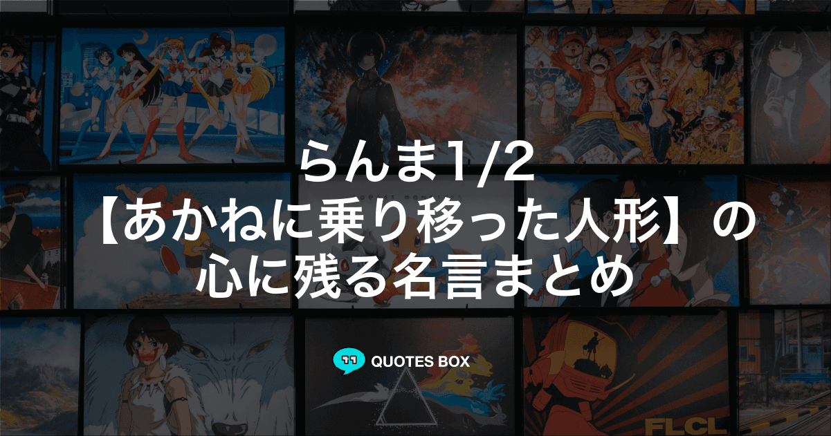 「あかねに乗り移った人形」の名言1選！泣ける感動の名セリフなど人気セリフを紹介！