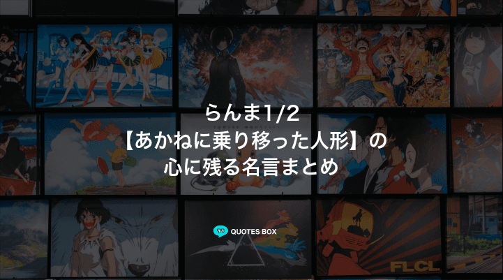 「あかねに乗り移った人形」の名言1選！泣ける感動の名セリフなど人気セリフを紹介！