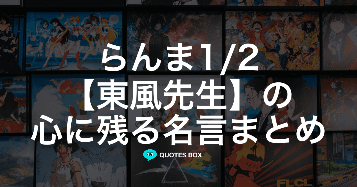 「東風先生」の名言1選！泣ける感動の名セリフなど人気セリフを紹介！