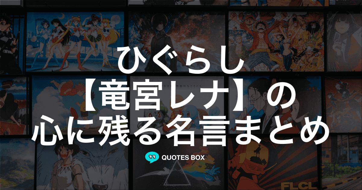 「竜宮レナ」の名言6選！泣ける感動の名セリフやかっこいい名セリフを紹介！