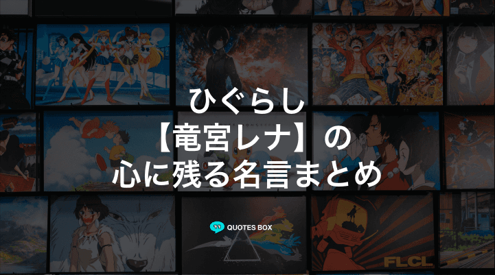 「竜宮レナ」の名言6選！泣ける感動の名セリフやかっこいい名セリフを紹介！