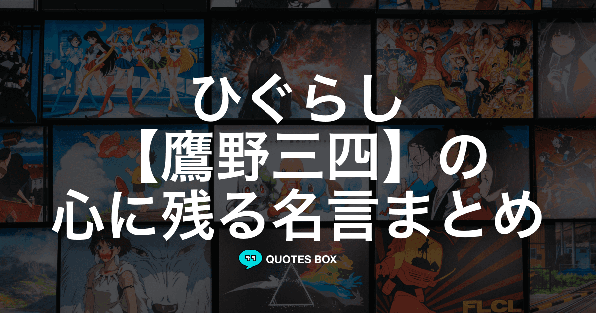 「鷹野三四」の名言2選！泣ける感動の名セリフやかっこいい名セリフを紹介！