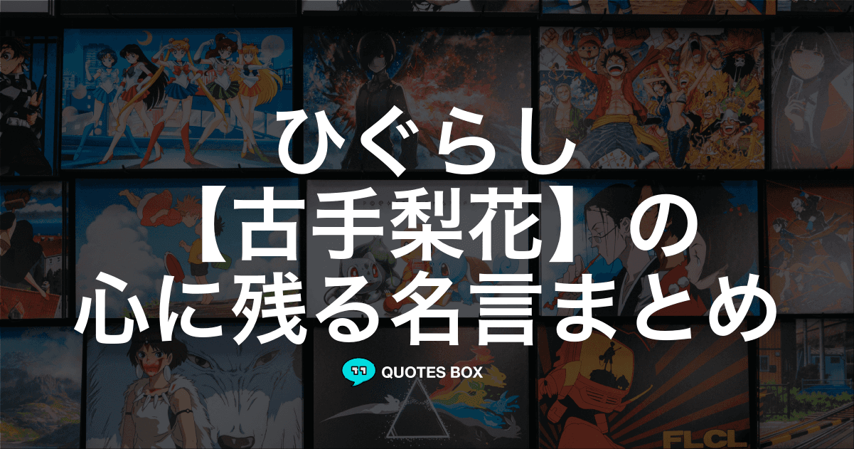 「古手梨花」の名言8選！泣ける感動の名セリフやかっこいい名セリフを紹介！