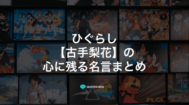 「古手梨花」の名言8選！泣ける感動の名セリフやかっこいい名セリフを紹介！