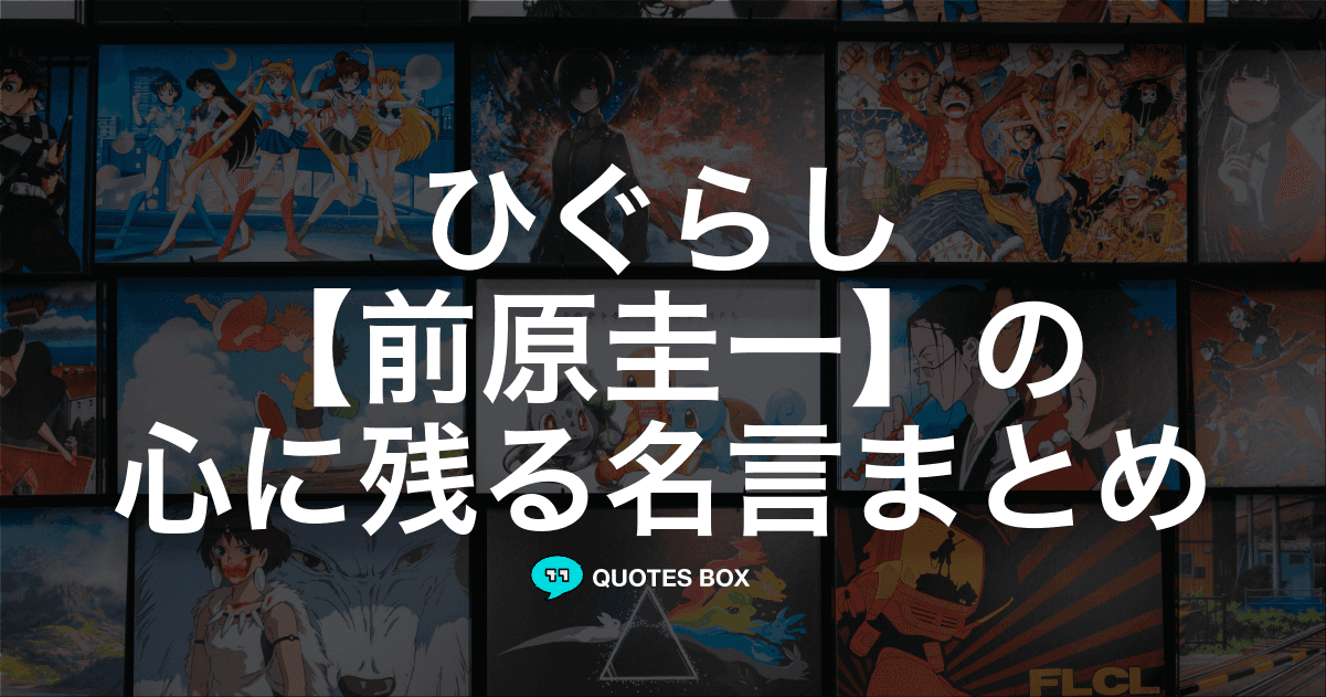 「前原圭一」の名言2選！かっこいい名セリフや泣ける感動の名セリフを紹介！