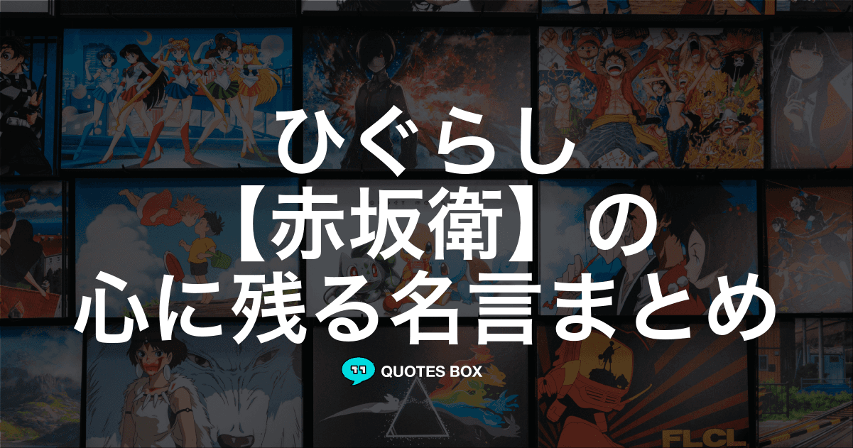 「赤坂衛」の名言1選！泣ける感動の名セリフやかっこいい名セリフを紹介！