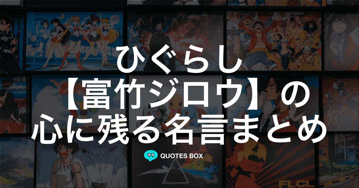 「富竹ジロウ」の名言1選！泣ける感動の名セリフやかっこいい名セリフを紹介！