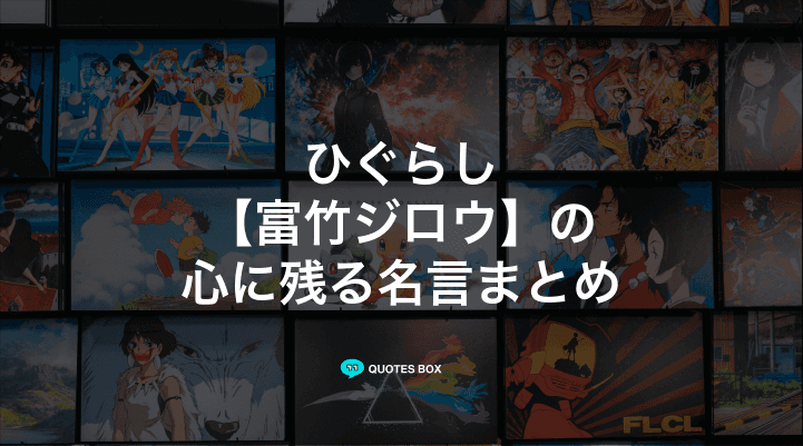 「富竹ジロウ」の名言1選！泣ける感動の名セリフやかっこいい名セリフを紹介！