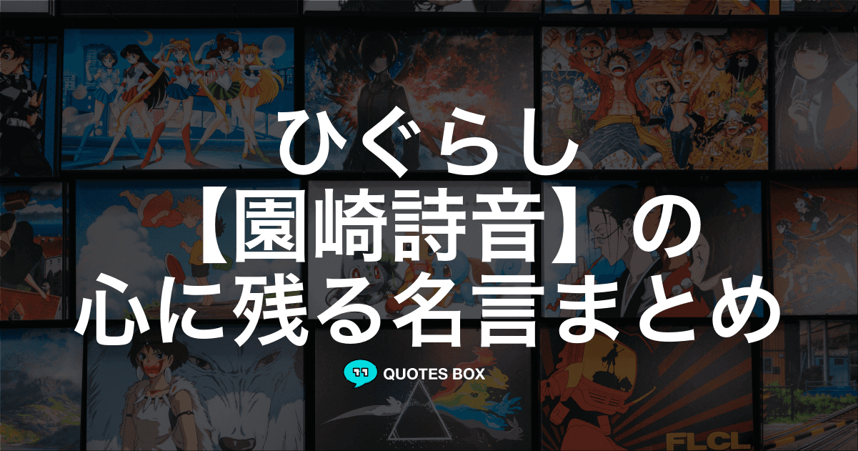 「園崎詩音」の名言2選！泣ける感動の名セリフや面白い名言を紹介！