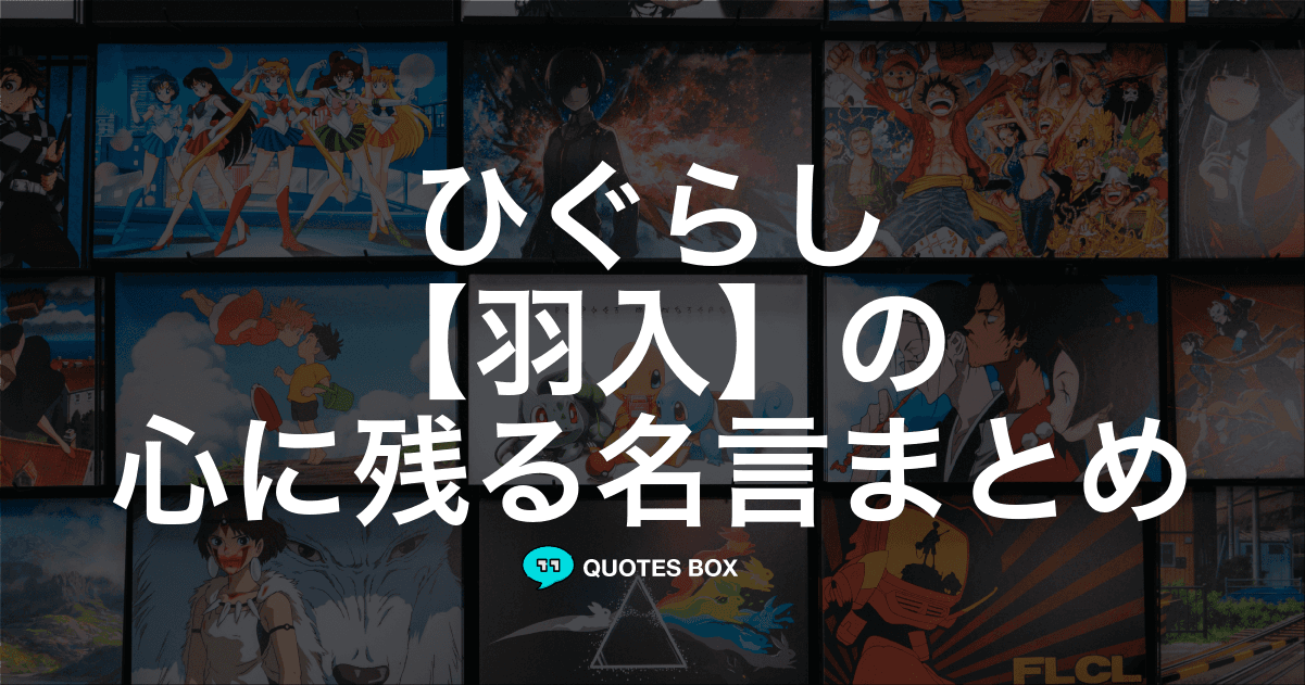 「羽入」の名言1選！泣ける感動の名セリフなど人気セリフを紹介！