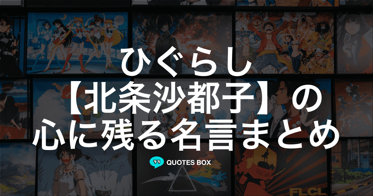 「北条沙都子」の名言2選！かっこいい名セリフや面白い名言を紹介！