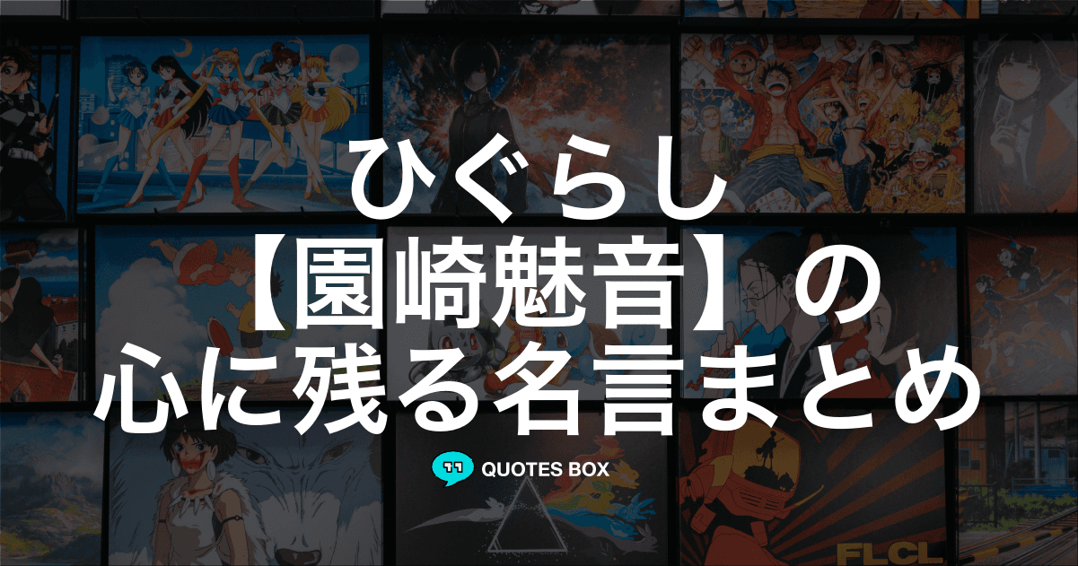 「園崎魅音」の名言2選！泣ける感動の名セリフやかっこいい名セリフを紹介！