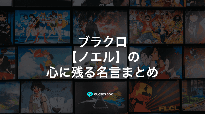 「ノエル」の名言1選！かっこいい名セリフなど人気セリフを紹介！