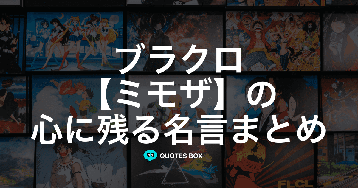 「ミモザ」の名言1選！泣ける感動の名セリフやかっこいい名セリフを紹介！