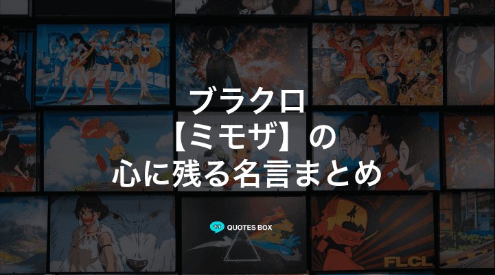 「ミモザ」の名言1選！泣ける感動の名セリフやかっこいい名セリフを紹介！