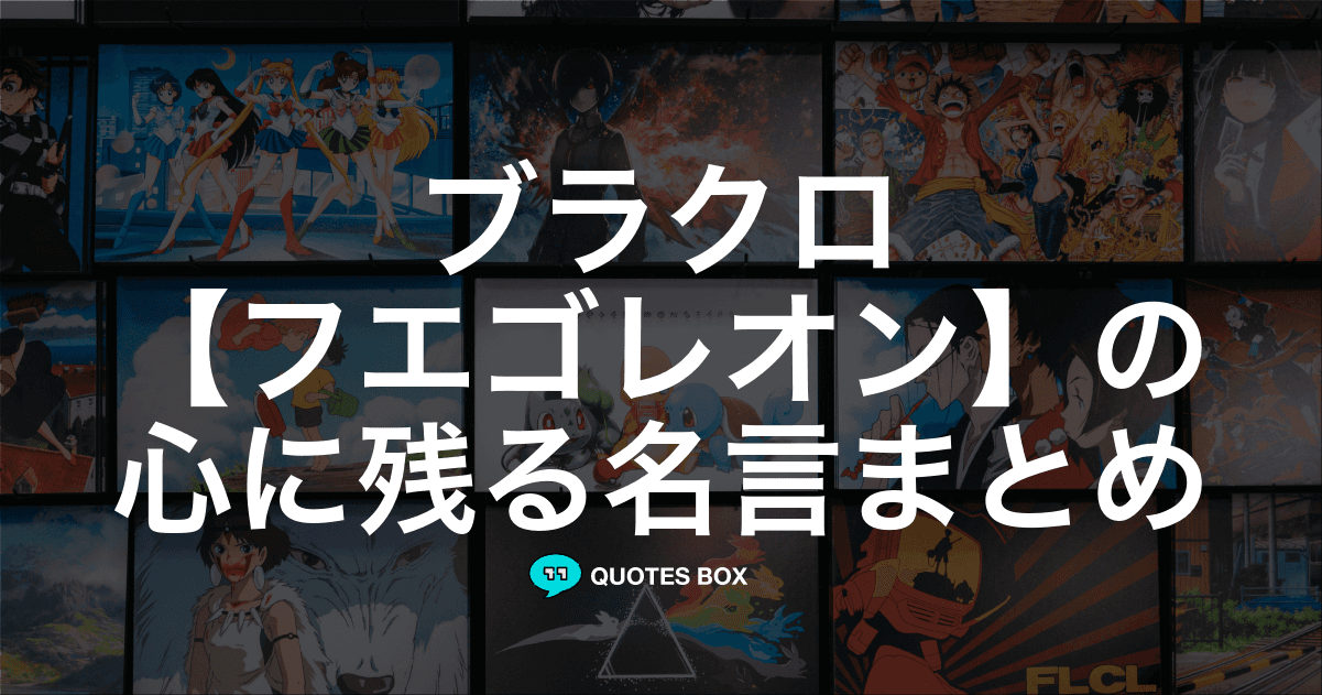 「フエゴレオン」の名言2選！かっこいい名セリフややる気が出る名言を紹介！