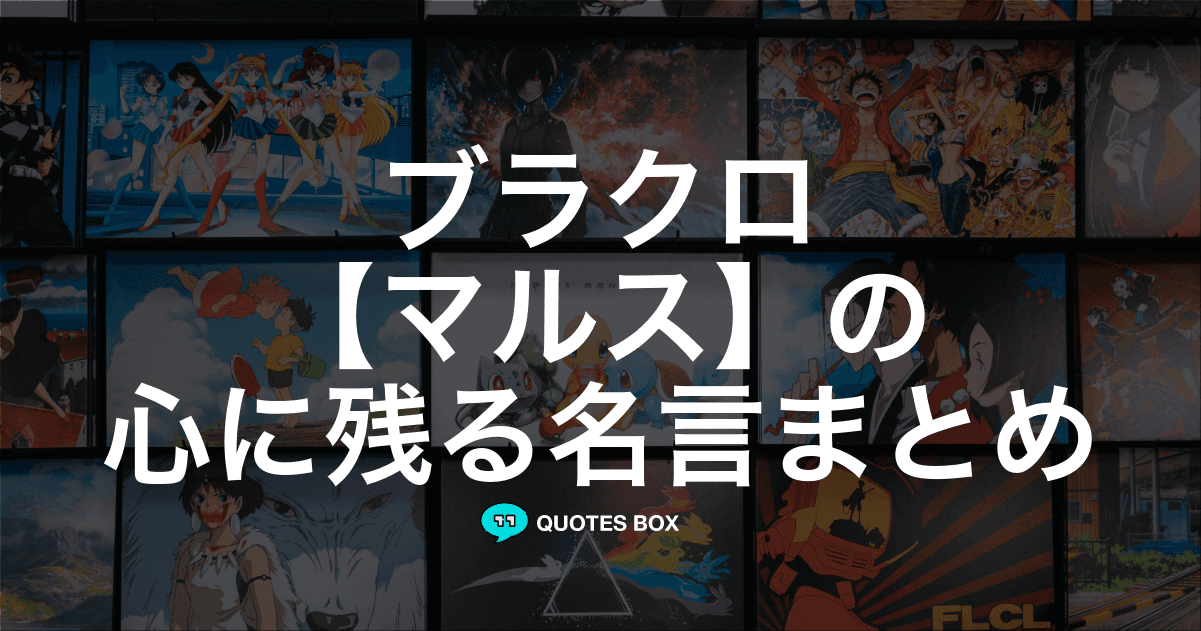 「マルス」の名言1選！泣ける感動の名セリフなど人気セリフを紹介！