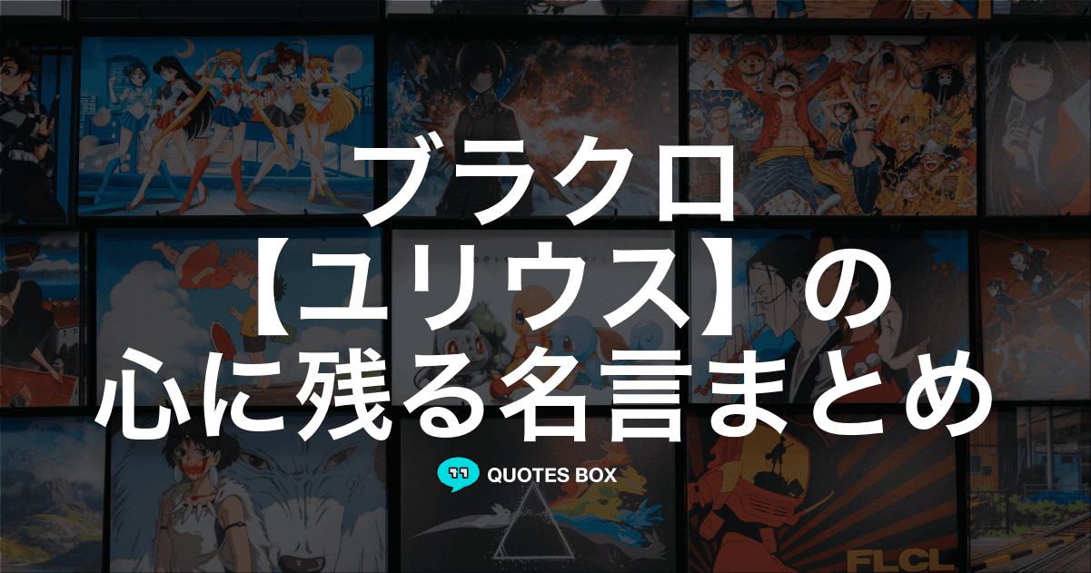 「ユリウス」の名言1選！かっこいい名セリフややる気が出る名言を紹介！