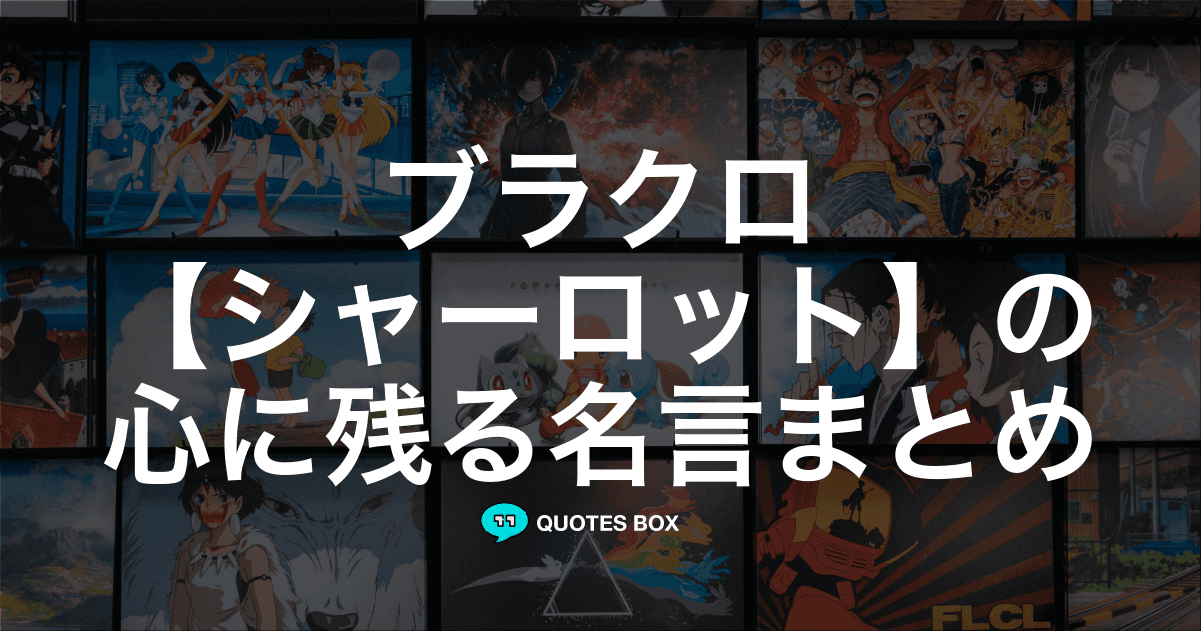 「シャーロット」の名言1選！かっこいい名セリフなど人気セリフを紹介！