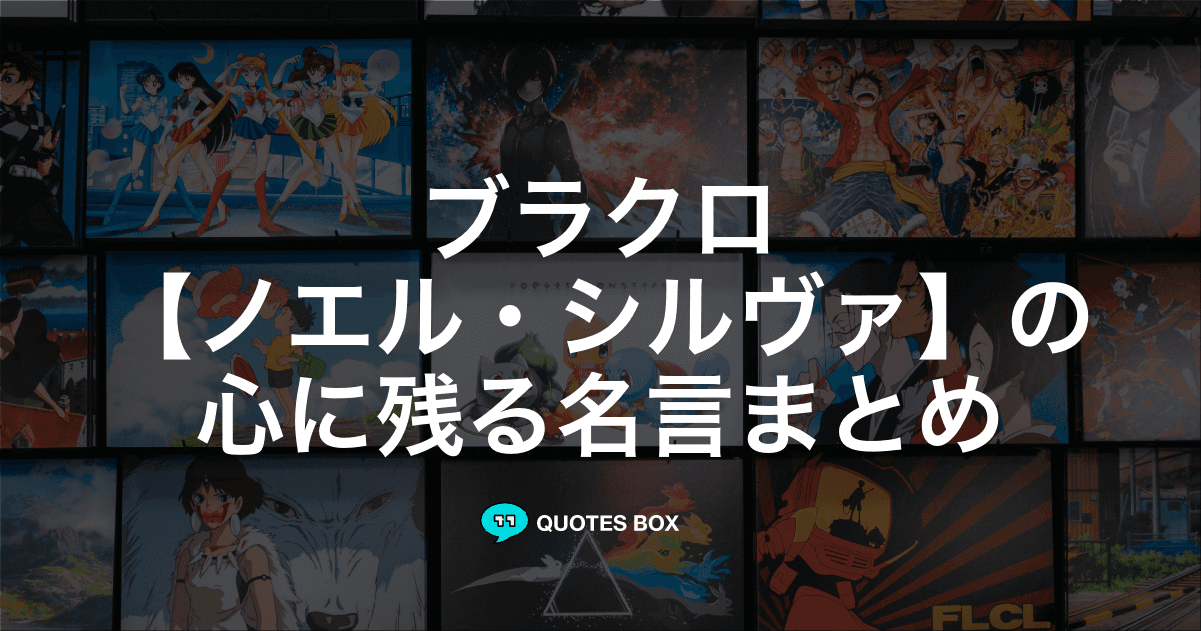 「ノエル・シルヴァ」の名言1選！かっこいい名セリフややる気が出る名言を紹介！