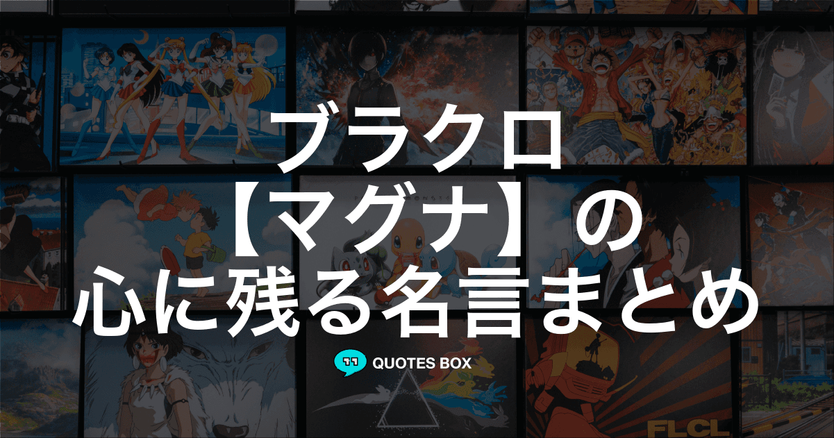 「マグナ」の名言1選！かっこいい名セリフなど人気セリフを紹介！