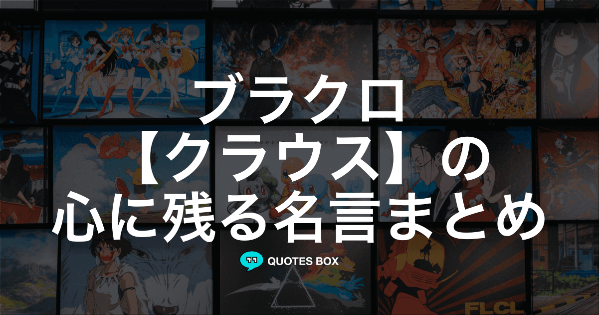 「クラウス」の名言2選！泣ける感動の名セリフやかっこいい名セリフを紹介！