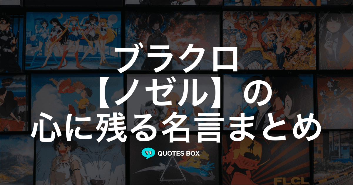 「ノゼル」の名言1選！かっこいい名セリフなど人気セリフを紹介！