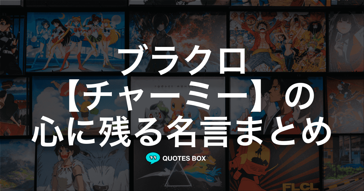 「チャーミー」の名言1選！面白い名言など人気セリフを紹介！