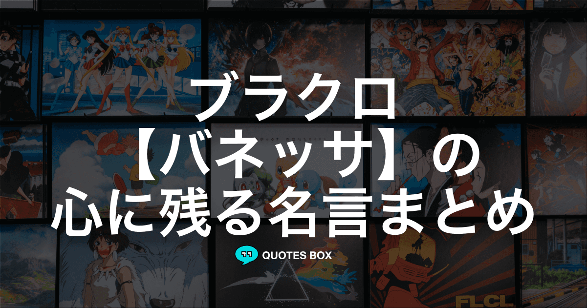 「バネッサ」の名言1選！かっこいい名セリフややる気が出る名言を紹介！