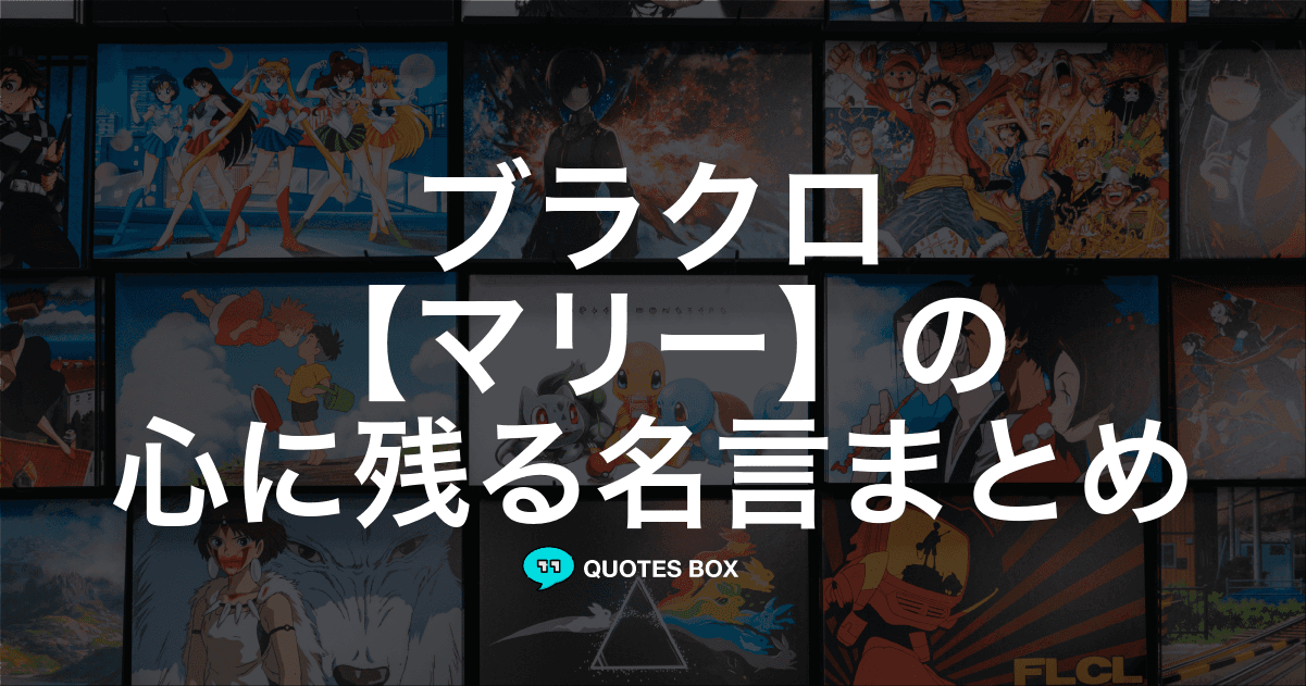 「マリー」の名言1選！泣ける感動の名セリフなど人気セリフを紹介！
