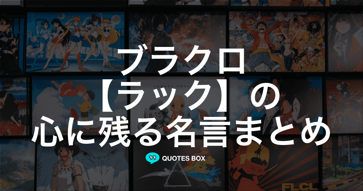 「ラック」の名言1選！かっこいい名セリフなど人気セリフを紹介！