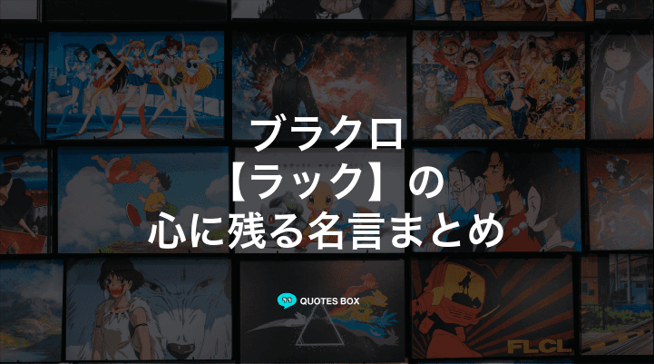 「ラック」の名言1選！かっこいい名セリフなど人気セリフを紹介！