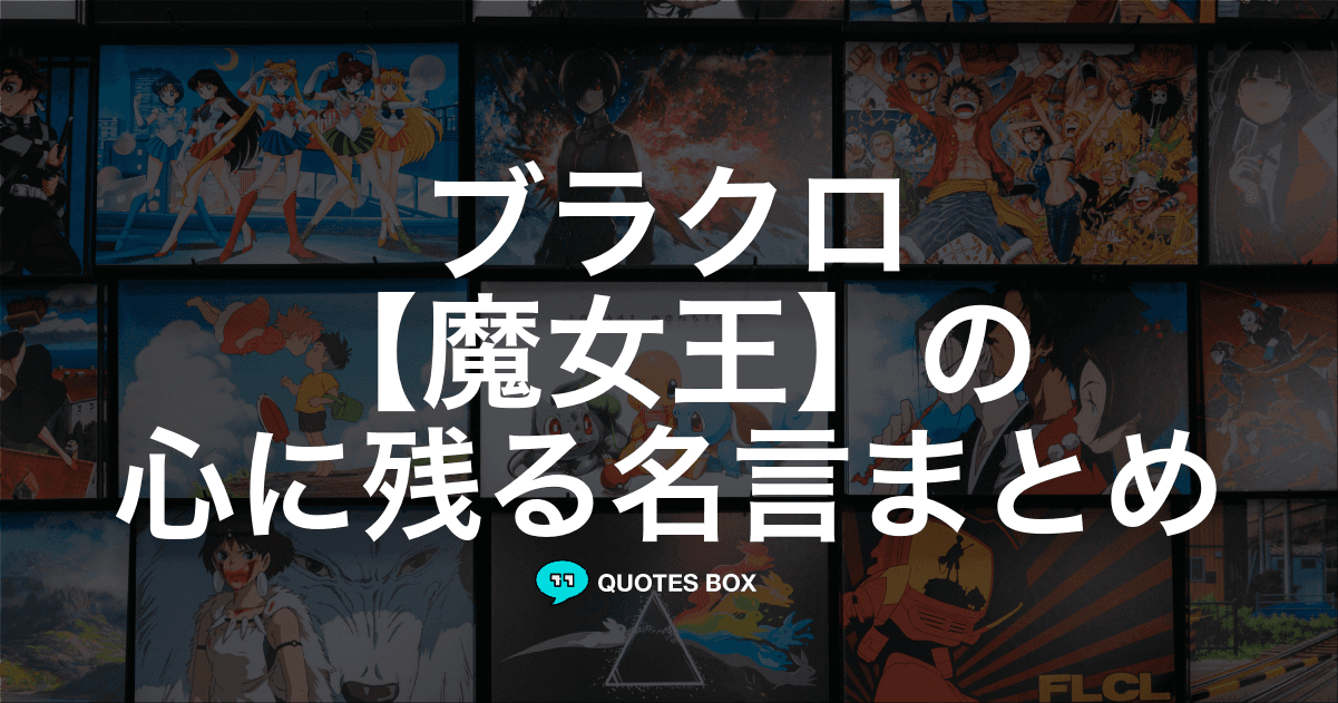 「魔女王」の名言1選！泣ける感動の名セリフやワクワクする名言を紹介！