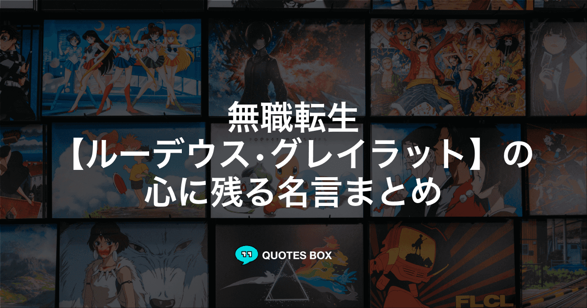 「ルーデウス•グレイラット」の名言29選！泣ける感動の名セリフやかっこいい名セリフを紹介！