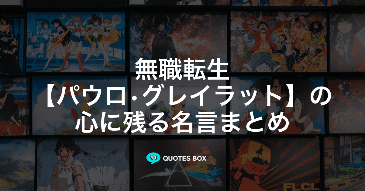 「パウロ•グレイラット」の名言1選！決めセリフなど人気セリフを紹介！