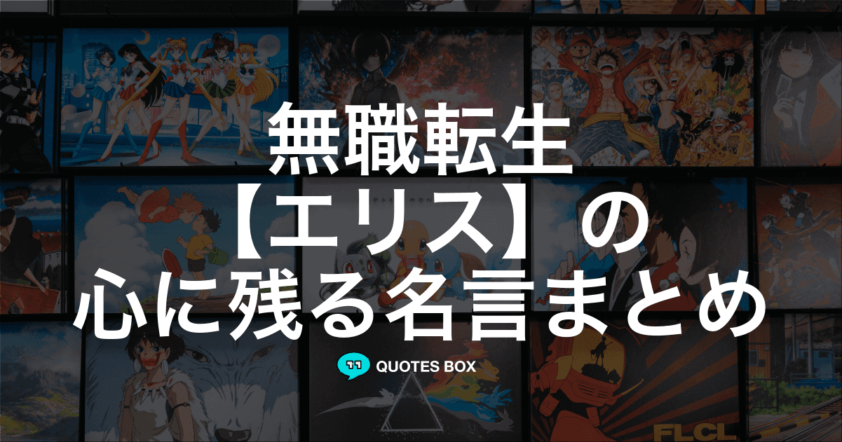 「エリス」の名言1選！面白い名言など人気セリフを紹介！