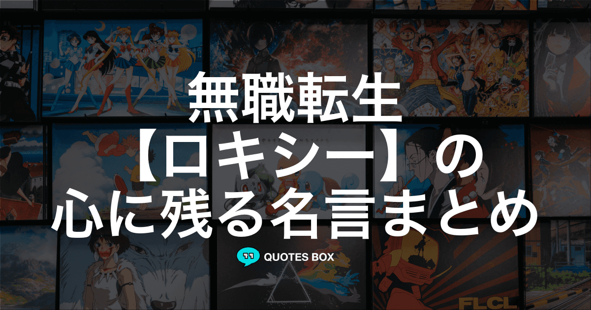 「ロキシー」の名言1選！泣ける感動の名セリフなど人気セリフを紹介！