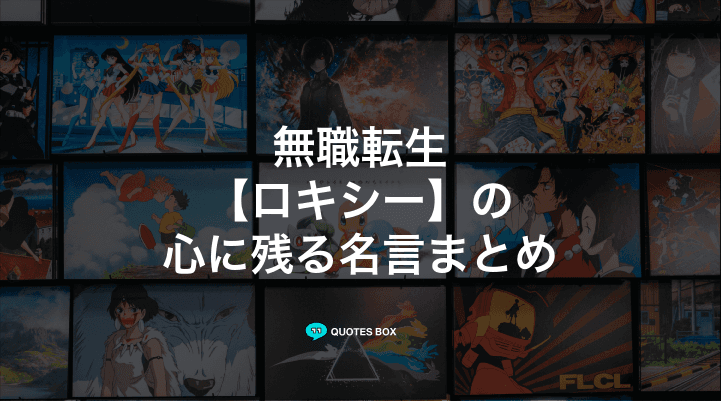 「ロキシー」の名言1選！泣ける感動の名セリフなど人気セリフを紹介！