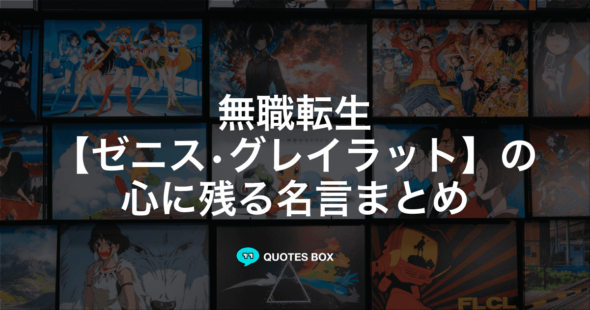 「ゼニス•グレイラット」の名言1選！面白い名言など人気セリフを紹介！