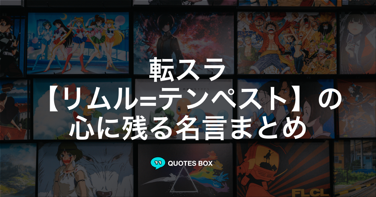 「リムル=テンペスト」の名言0選！人気のセリフや座右の銘にしたい名言も紹介！