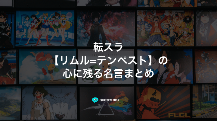 「リムル=テンペスト」の名言30選！泣ける感動の名セリフやかっこいい名セリフを紹介！