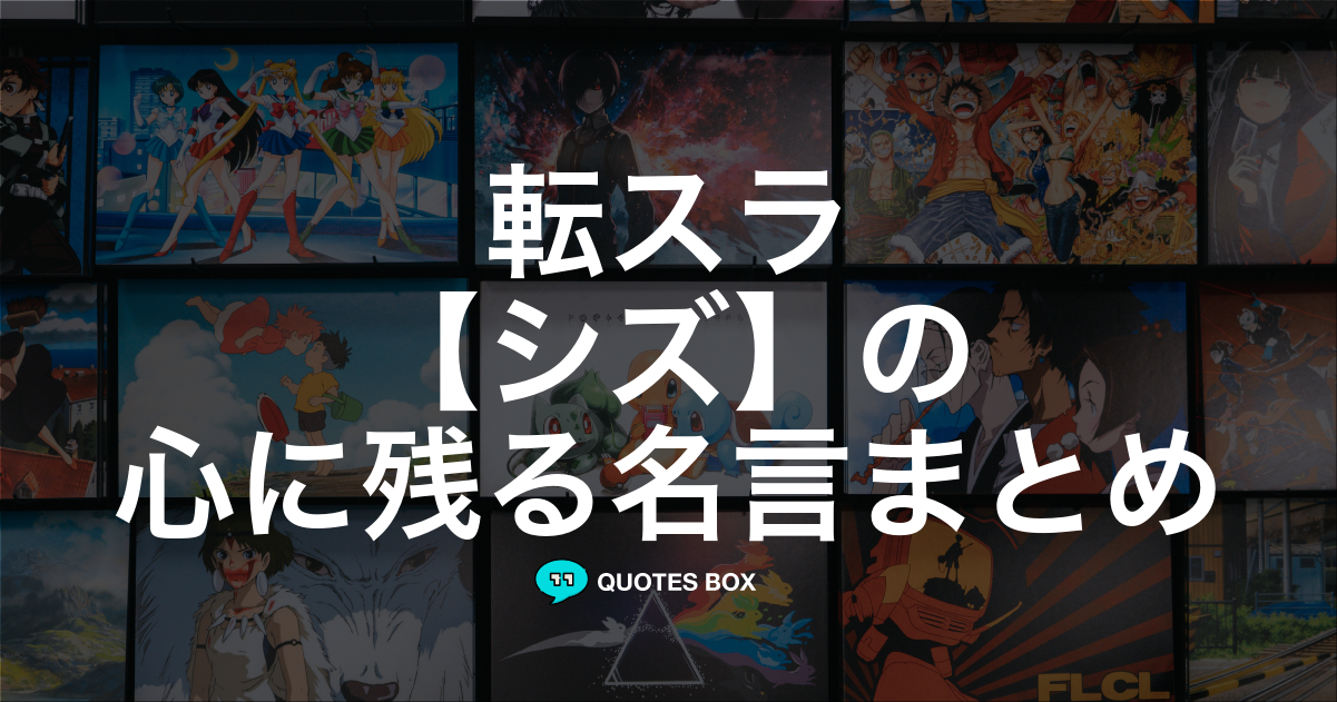 「シズ」の名言2選！泣ける感動の名セリフやかっこいい名セリフを紹介！