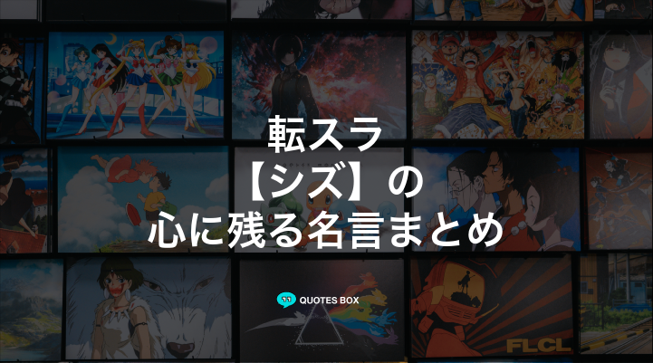 「シズ」の名言2選！泣ける感動の名セリフやかっこいい名セリフを紹介！